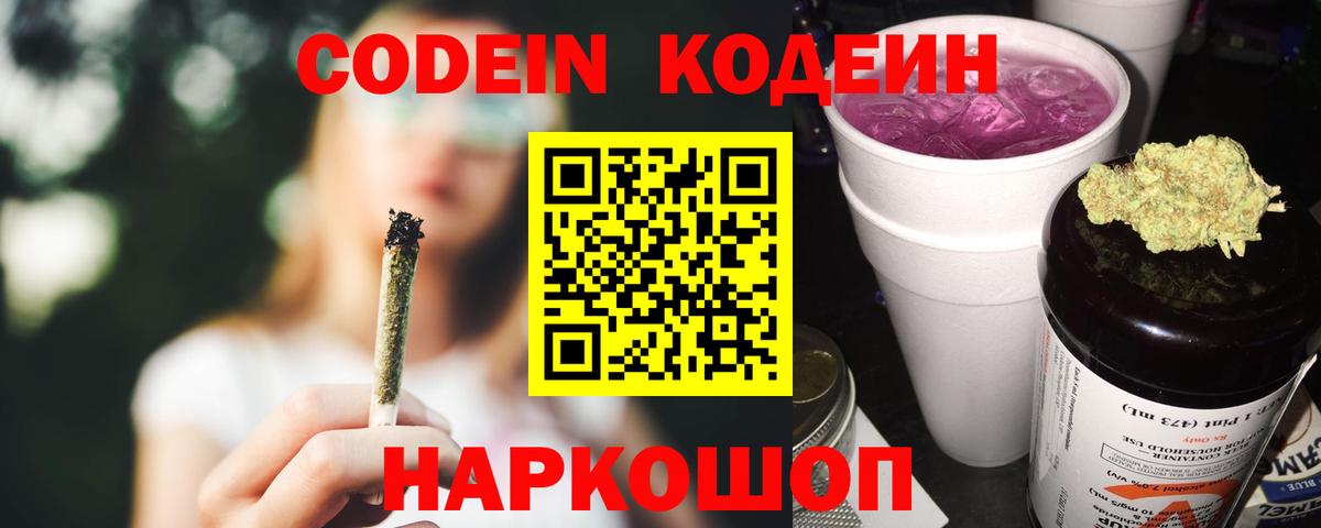 Кодеин напиток Lean (лин) Энгельс